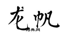 翁闿运龙帆楷书个性签名怎么写