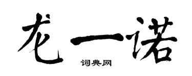 翁闿运龙一诺楷书个性签名怎么写