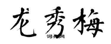 翁闿运龙秀梅楷书个性签名怎么写