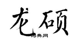 翁闿运龙硕楷书个性签名怎么写
