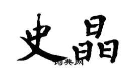 翁闿运史晶楷书个性签名怎么写