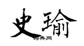 翁闿运史瑜楷书个性签名怎么写