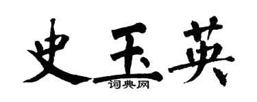 翁闿运史玉英楷书个性签名怎么写