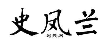 翁闿运史凤兰楷书个性签名怎么写