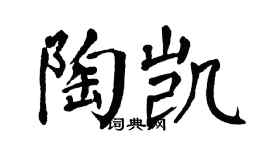 翁闿运陶凯楷书个性签名怎么写