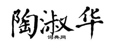 翁闿运陶淑华楷书个性签名怎么写