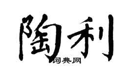 翁闿运陶利楷书个性签名怎么写