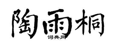 翁闿运陶雨桐楷书个性签名怎么写