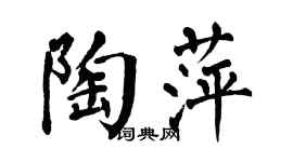翁闿运陶萍楷书个性签名怎么写