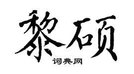 翁闿运黎硕楷书个性签名怎么写