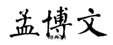 翁闿运孟博文楷书个性签名怎么写