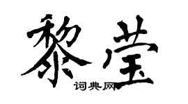 翁闿运黎莹楷书个性签名怎么写