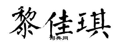 翁闿运黎佳琪楷书个性签名怎么写