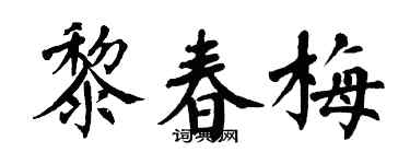 翁闿运黎春梅楷书个性签名怎么写