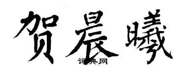 翁闿运贺晨曦楷书个性签名怎么写