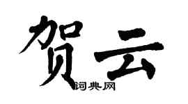 翁闿运贺云楷书个性签名怎么写