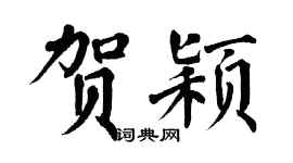 翁闿运贺颖楷书个性签名怎么写