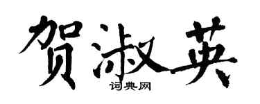 翁闿运贺淑英楷书个性签名怎么写