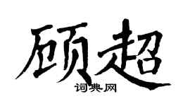翁闿运顾超楷书个性签名怎么写