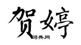 翁闿运贺婷楷书个性签名怎么写