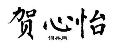 翁闿运贺心怡楷书个性签名怎么写