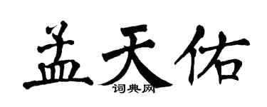 翁闿运孟天佑楷书个性签名怎么写