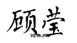翁闿运顾莹楷书个性签名怎么写