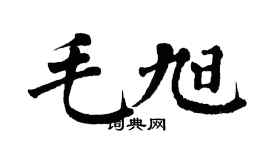 翁闿运毛旭楷书个性签名怎么写