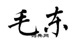 翁闿运毛东楷书个性签名怎么写
