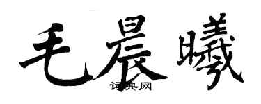 翁闿运毛晨曦楷书个性签名怎么写
