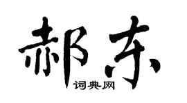 翁闿运郝东楷书个性签名怎么写