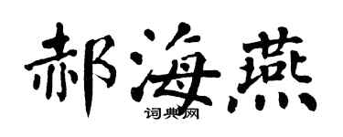 翁闿运郝海燕楷书个性签名怎么写