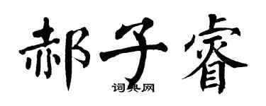 翁闿运郝子睿楷书个性签名怎么写