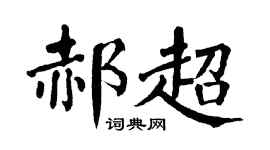 翁闿运郝超楷书个性签名怎么写