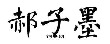 翁闿运郝子墨楷书个性签名怎么写