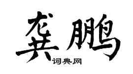 翁闿运龚鹏楷书个性签名怎么写