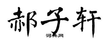 翁闿运郝子轩楷书个性签名怎么写