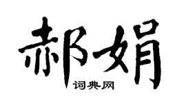翁闿运郝娟楷书个性签名怎么写