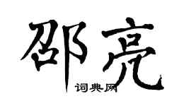 翁闿运邵亮楷书个性签名怎么写