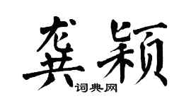 翁闿运龚颖楷书个性签名怎么写