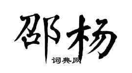 翁闿运邵杨楷书个性签名怎么写