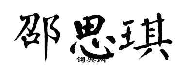 翁闿运邵思琪楷书个性签名怎么写