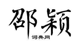 翁闿运邵颖楷书个性签名怎么写