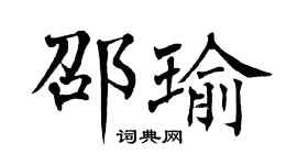 翁闿运邵瑜楷书个性签名怎么写