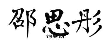 翁闿运邵思彤楷书个性签名怎么写