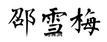 翁闿运邵雪梅楷书个性签名怎么写