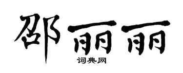 翁闿运邵丽丽楷书个性签名怎么写
