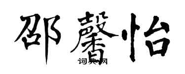 翁闿运邵馨怡楷书个性签名怎么写