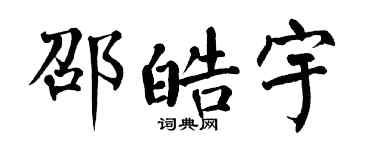 翁闿运邵皓宇楷书个性签名怎么写