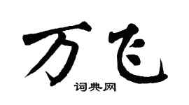 翁闿运万飞楷书个性签名怎么写